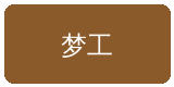 偷拍合作伙伴梦工影视